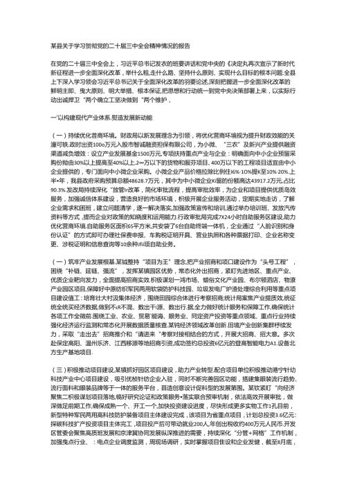 某县关于学习贯彻党的二十三中全会精神情况的报告.docx