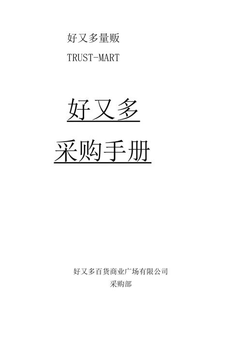 062.好x多量贩跨国超市的采购手册(DOC 45).docx