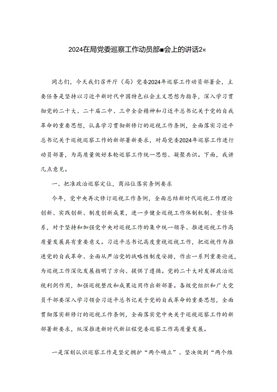 2024在局党委巡察工作动员部署会上的讲话2篇.docx_第1页