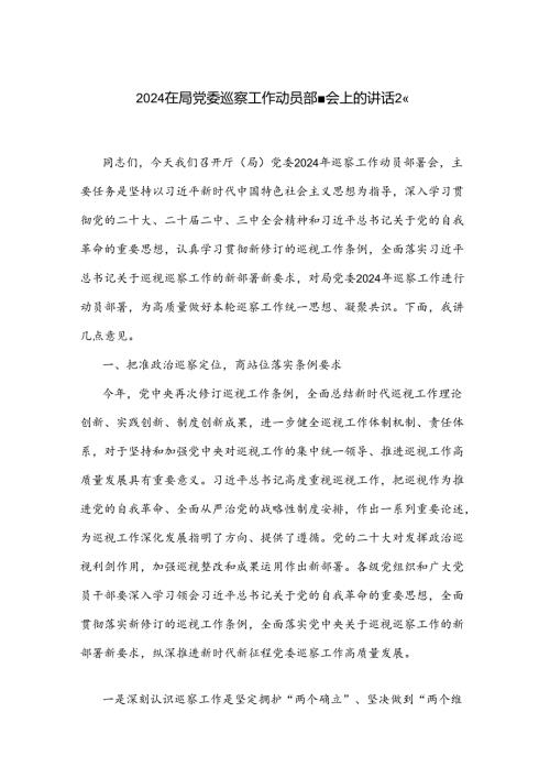 2024在局党委巡察工作动员部署会上的讲话2篇.docx
