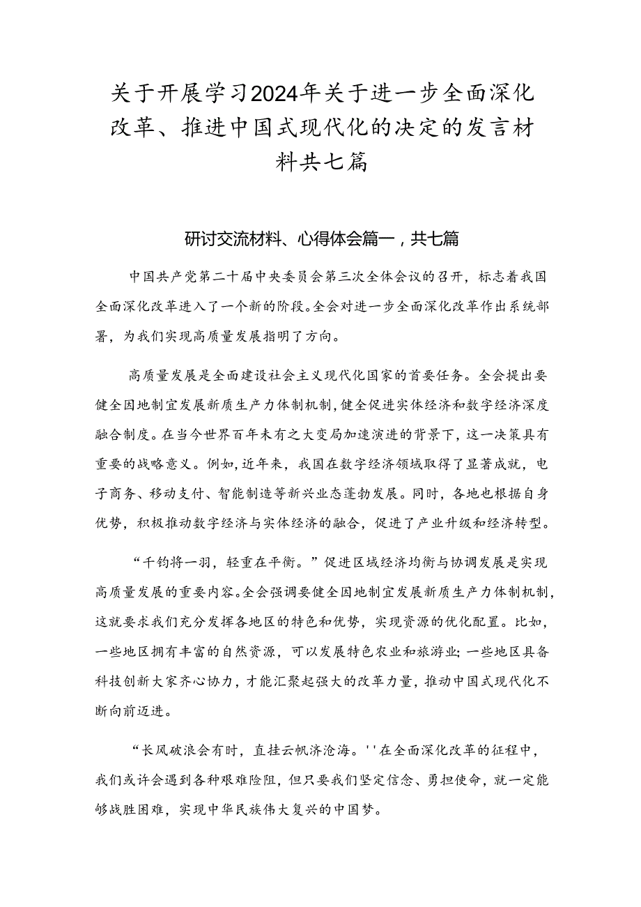 关于开展学习2024年关于进一步全面深化改革、推进中国式现代化的决定的发言材料共七篇.docx_第1页