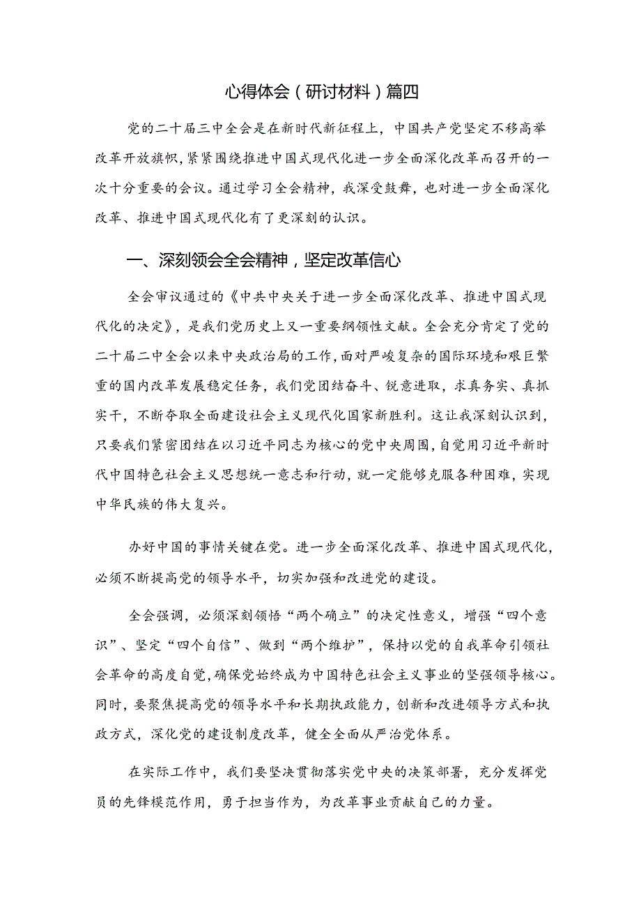 关于开展学习2024年关于进一步全面深化改革、推进中国式现代化的决定的发言材料共七篇.docx_第2页