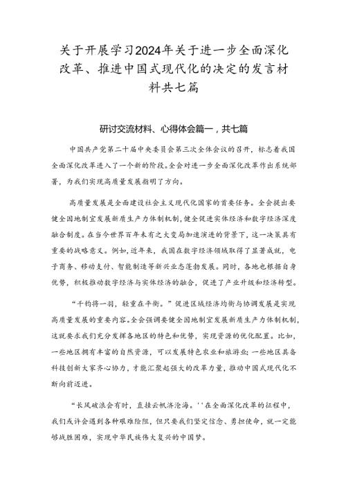 关于开展学习2024年关于进一步全面深化改革、推进中国式现代化的决定的发言材料共七篇.docx
