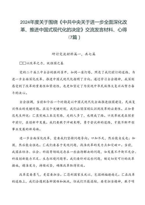 2024关于围绕《中共中央关于进一步全面深化改革、推进中国式现代化的决定》交流发言材料、心得（7篇）.docx