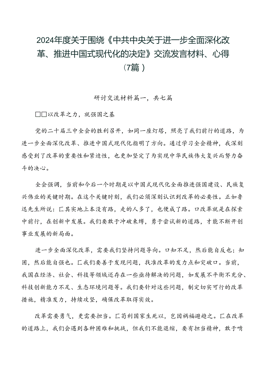 2024关于围绕《中共中央关于进一步全面深化改革、推进中国式现代化的决定》交流发言材料、心得（7篇）.docx_第1页