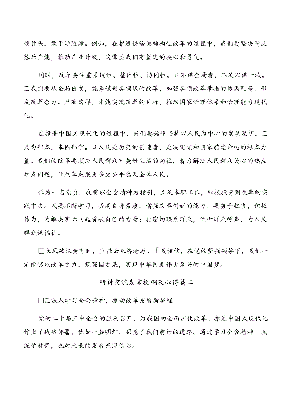 2024关于围绕《中共中央关于进一步全面深化改革、推进中国式现代化的决定》交流发言材料、心得（7篇）.docx_第2页