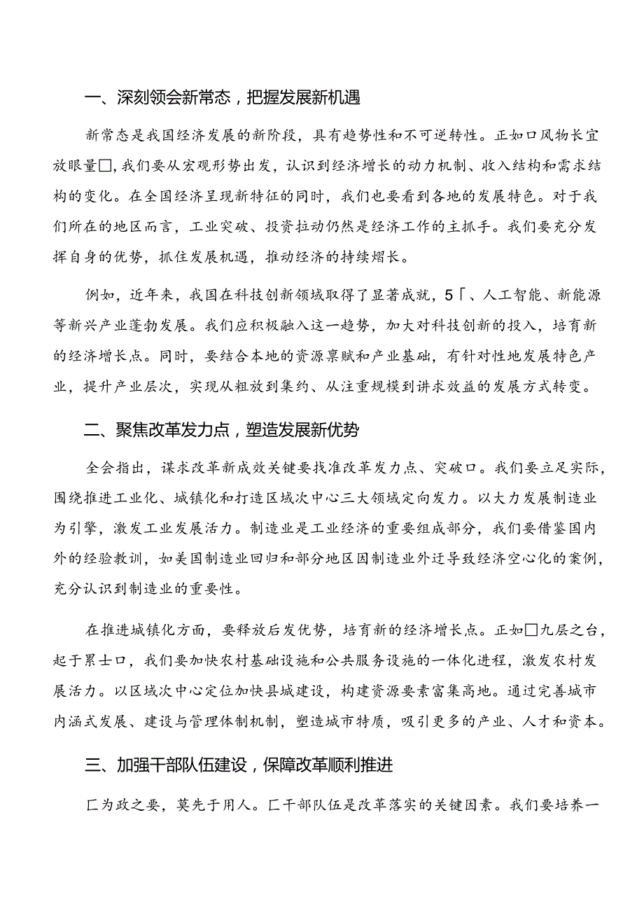 2024关于围绕《中共中央关于进一步全面深化改革、推进中国式现代化的决定》交流发言材料、心得（7篇）.docx_第3页