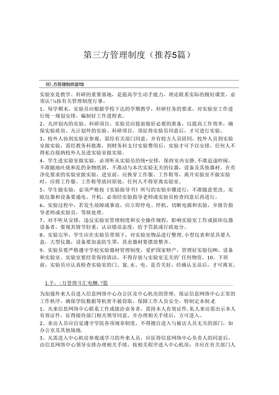 第三方管理制度(推荐5篇).docx_第1页