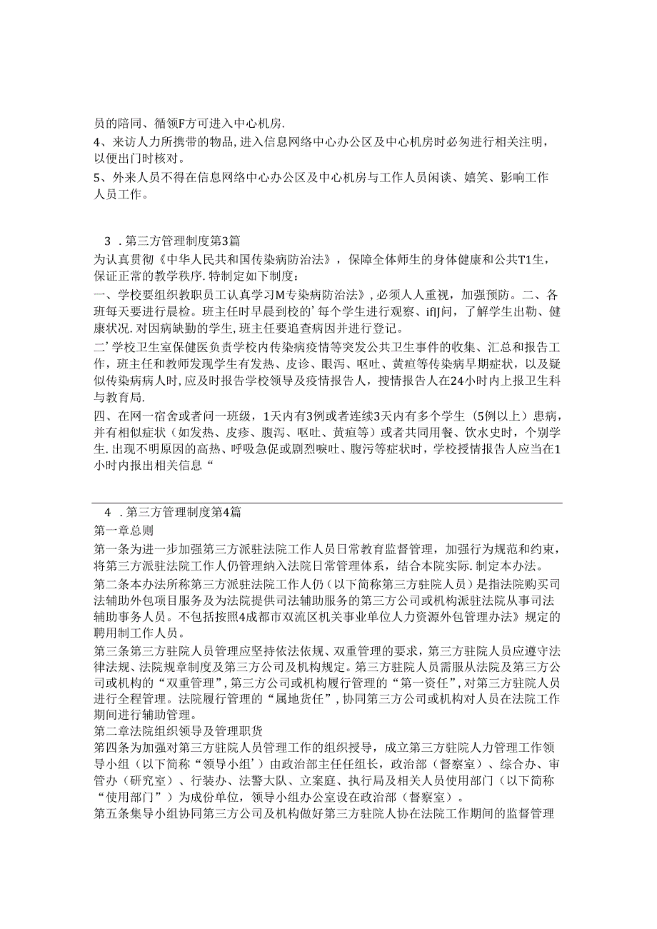 第三方管理制度(推荐5篇).docx_第2页