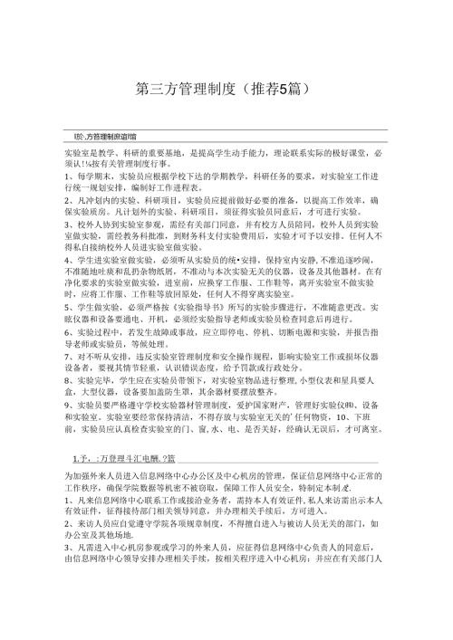 第三方管理制度(推荐5篇).docx