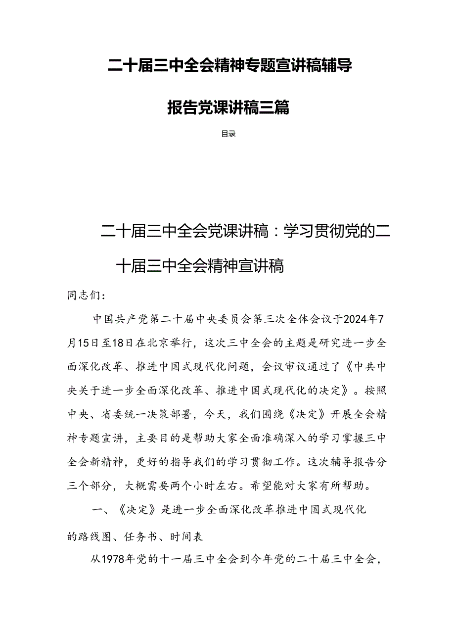 二十三中全会精神专题宣讲稿辅导报告党课讲稿三篇.docx_第1页