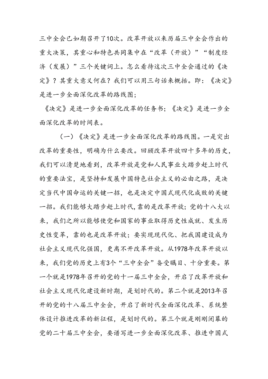 二十三中全会精神专题宣讲稿辅导报告党课讲稿三篇.docx_第2页