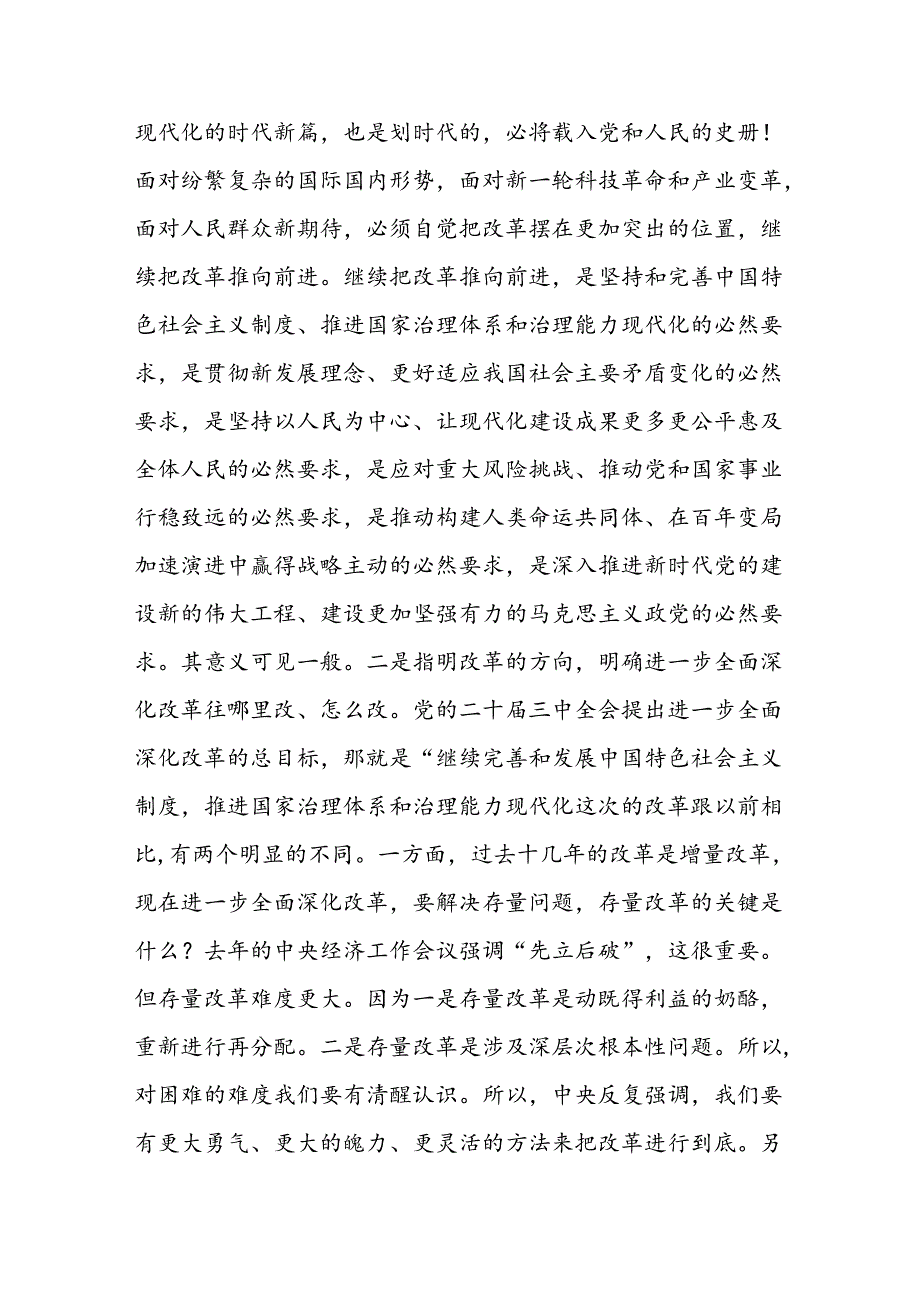 二十三中全会精神专题宣讲稿辅导报告党课讲稿三篇.docx_第3页