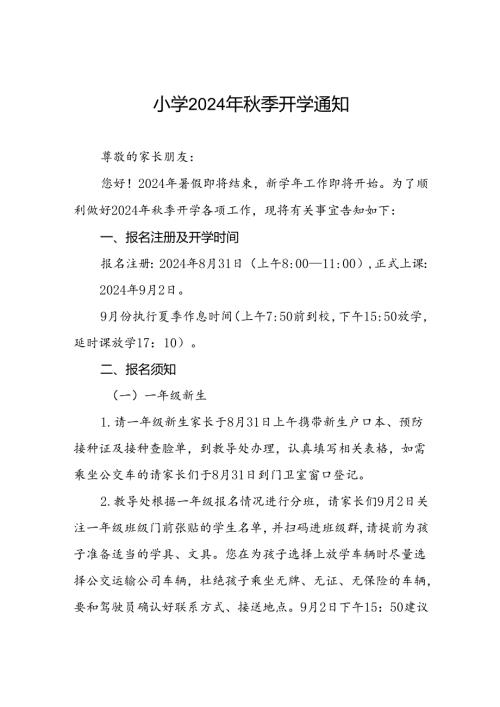 小学2024年季开学报名入学致家长一封信2篇.docx