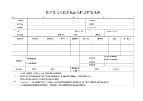 检测表格模板：4委托单(铝塑复合板).docx