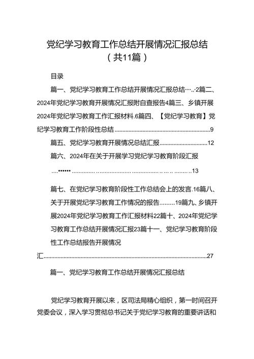 （11篇）党纪学习教育工作总结开展情况汇报总结专题资料.docx