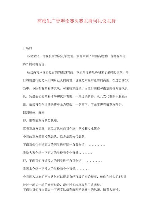 大学生广告辩论赛决赛主持词礼仪主持(1).docx