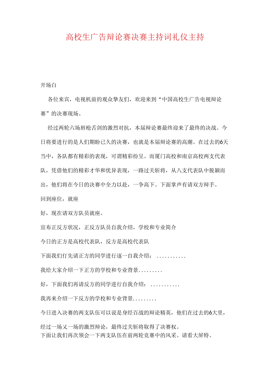 大学生广告辩论赛决赛主持词礼仪主持(1).docx_第1页