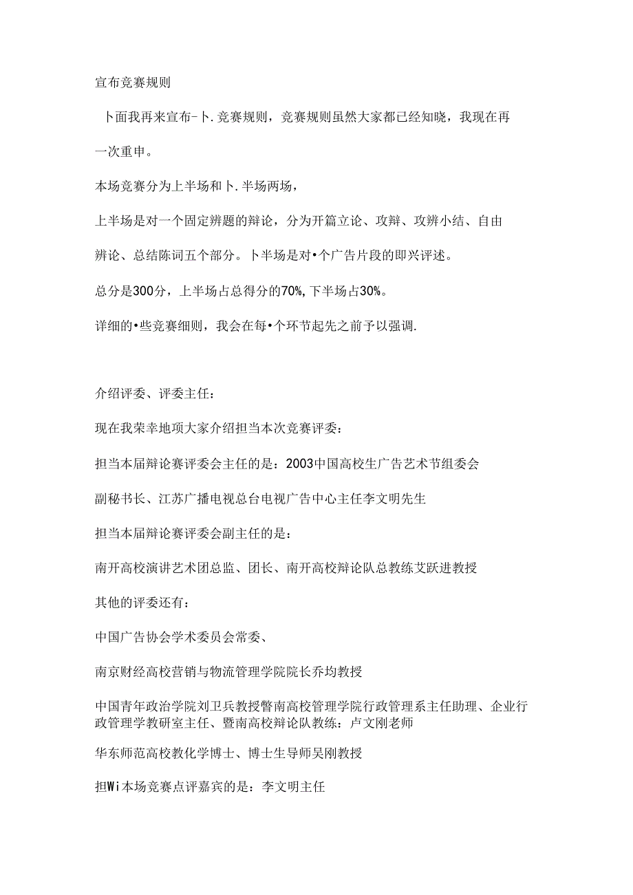 大学生广告辩论赛决赛主持词礼仪主持(1).docx_第2页