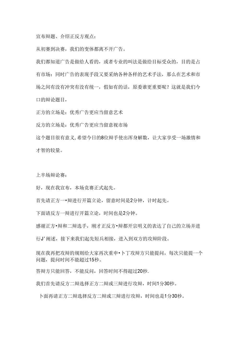 大学生广告辩论赛决赛主持词礼仪主持(1).docx_第3页
