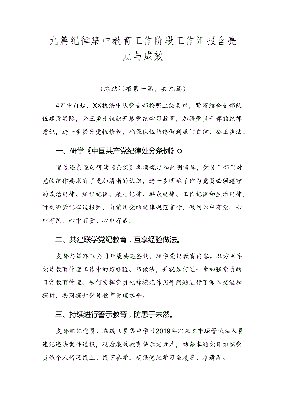 九篇纪律集中教育工作阶段工作汇报含亮点与成效.docx_第1页