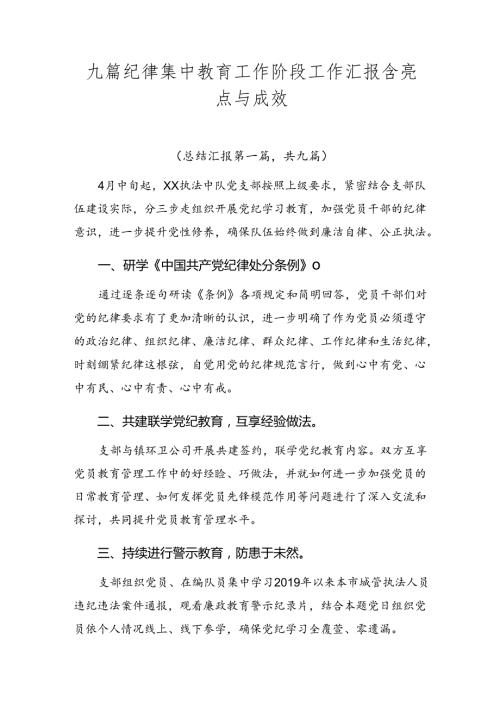 九篇纪律集中教育工作阶段工作汇报含亮点与成效.docx