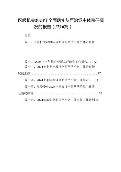 区级机关2024年全面落实从严治党主体责任情况的报告16篇（精选）.docx