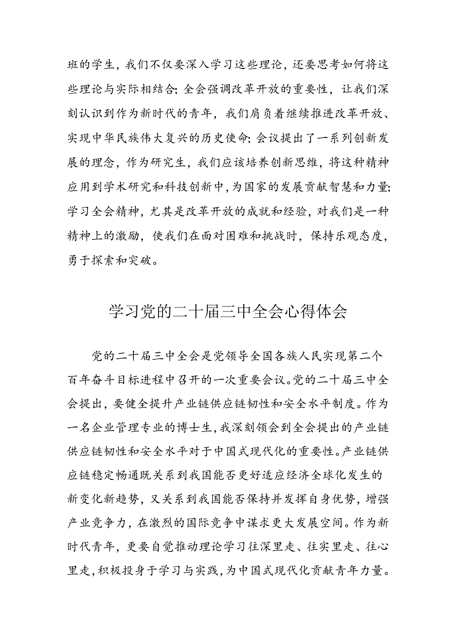 学习2024年党的二十三中全会心得体会 （13份）57.docx_第2页