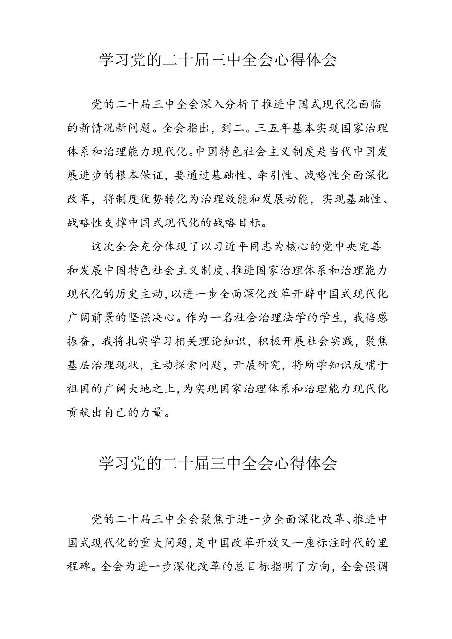 学习2024年党的二十三中全会心得体会 （13份）57.docx_第3页