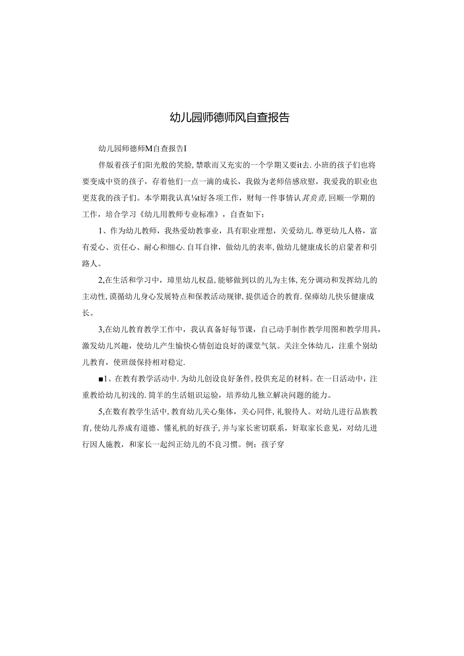 幼儿园师德师风自查报告.docx_第1页