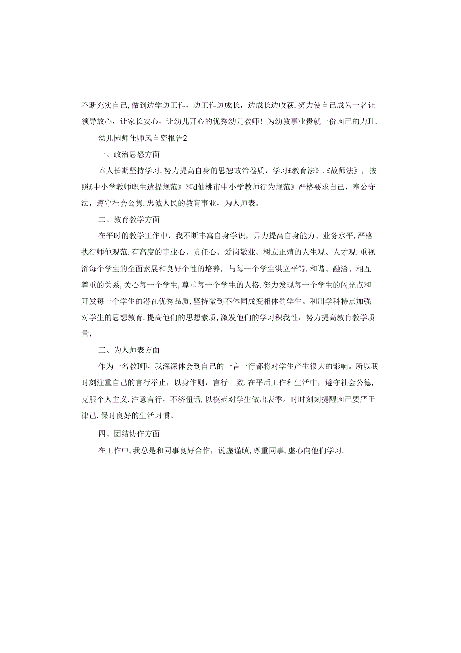 幼儿园师德师风自查报告.docx_第3页