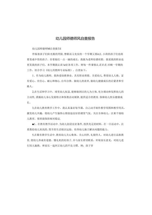 幼儿园师德师风自查报告.docx