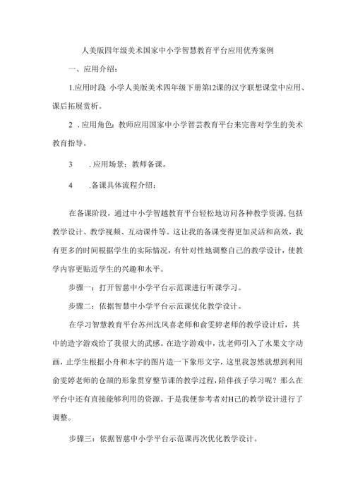 人美版四年级美术国家中小学智慧教育平台应用优秀案例.docx