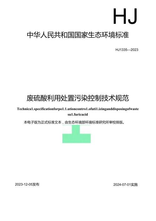 废硫酸利用处置污染控制技术规范.docx
