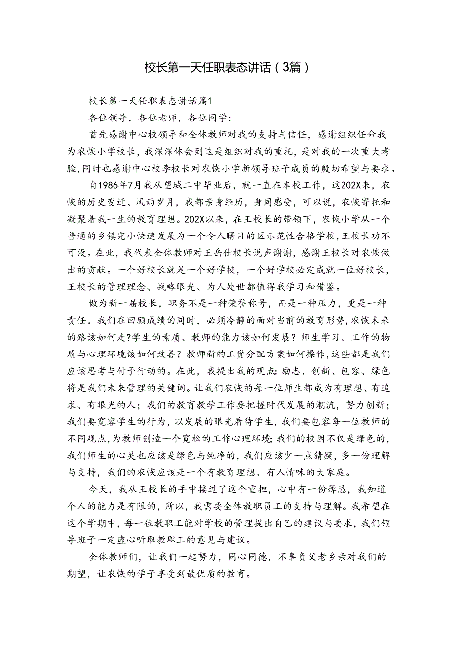 校长第一天任职表态讲话（3篇）.docx_第1页