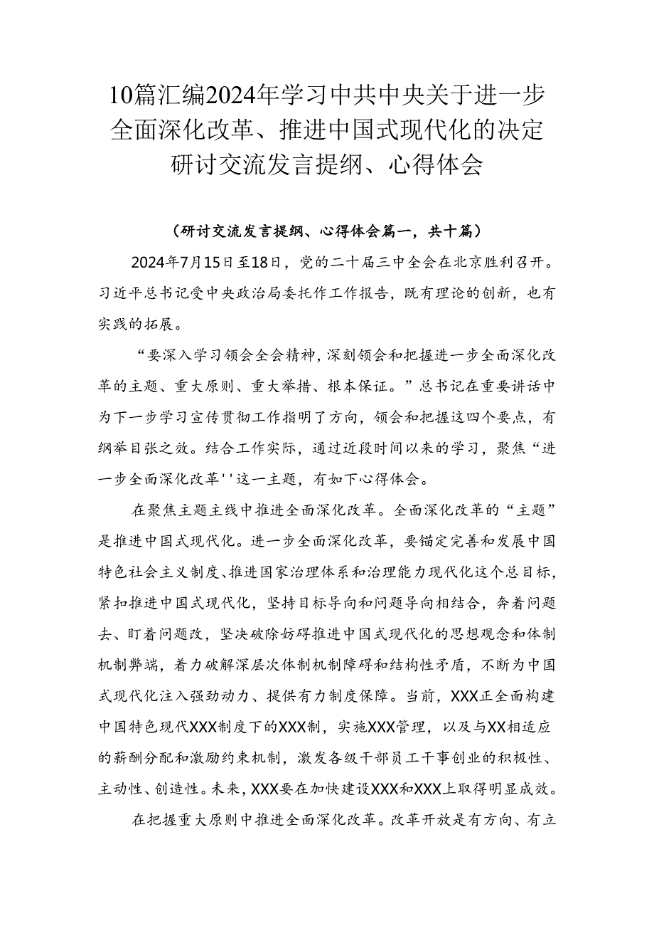 10篇汇编2024年学习中共中央关于进一步全面深化改革、推进中国式现代化的决定研讨交流发言提纲、心得体会.docx_第1页