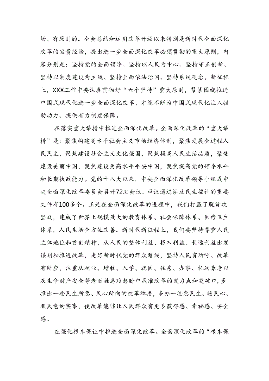 10篇汇编2024年学习中共中央关于进一步全面深化改革、推进中国式现代化的决定研讨交流发言提纲、心得体会.docx_第2页
