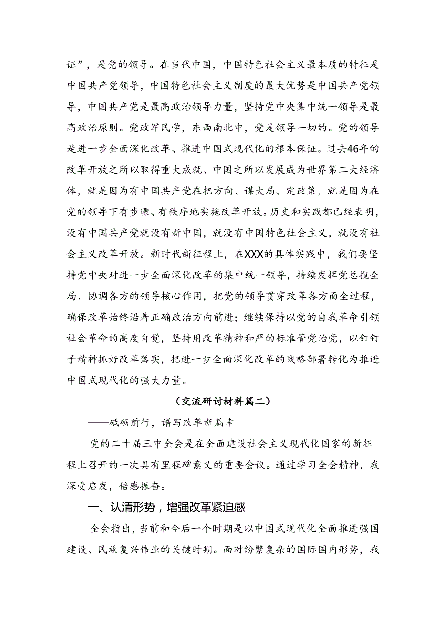 10篇汇编2024年学习中共中央关于进一步全面深化改革、推进中国式现代化的决定研讨交流发言提纲、心得体会.docx_第3页