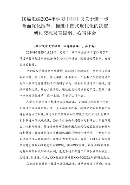 10篇汇编2024年学习中共中央关于进一步全面深化改革、推进中国式现代化的决定研讨交流发言提纲、心得体会.docx