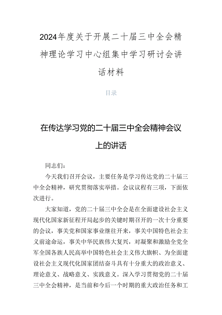 2024关于开展二十三中全会精神理论学习中心组集中学习研讨会讲话材料.docx_第1页