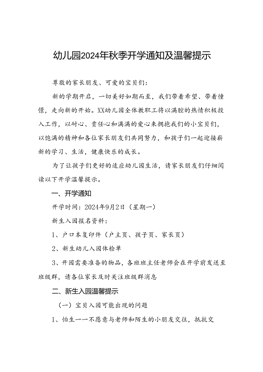 (9篇)镇幼儿园2024季开学通知.docx_第1页
