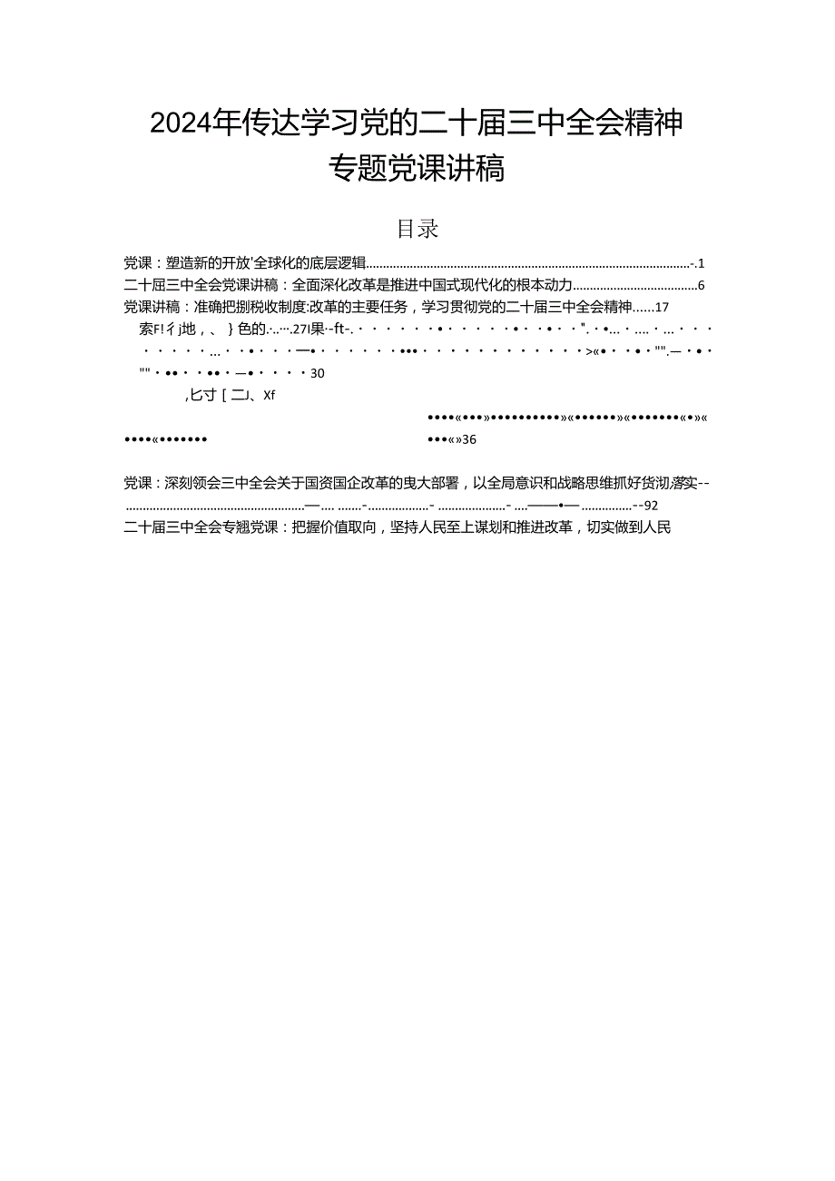2024年传达学习党的二十三中全会精神专题党课讲稿.docx_第1页