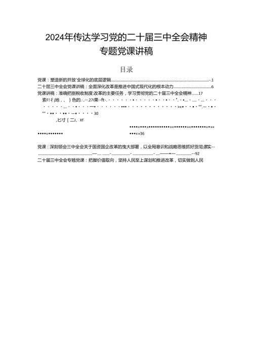 2024年传达学习党的二十三中全会精神专题党课讲稿.docx