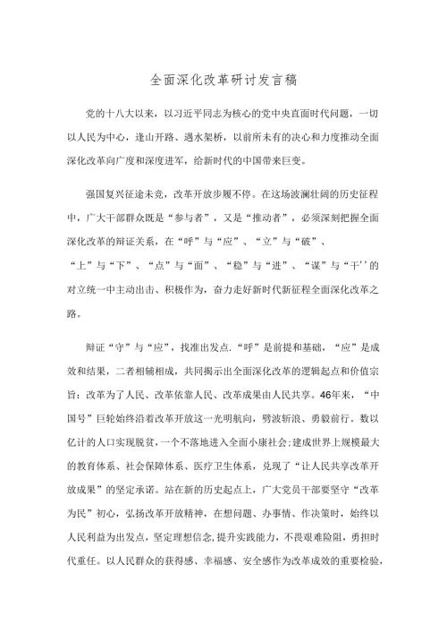 全面深化改革研讨发言稿.docx
