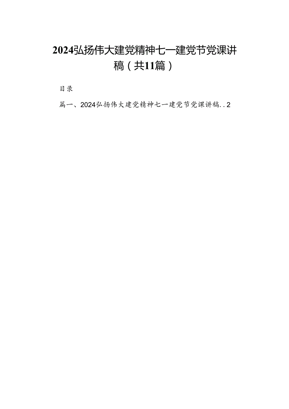 （11篇）2024弘扬伟大建党精神七一建党节党课讲稿合集.docx_第1页
