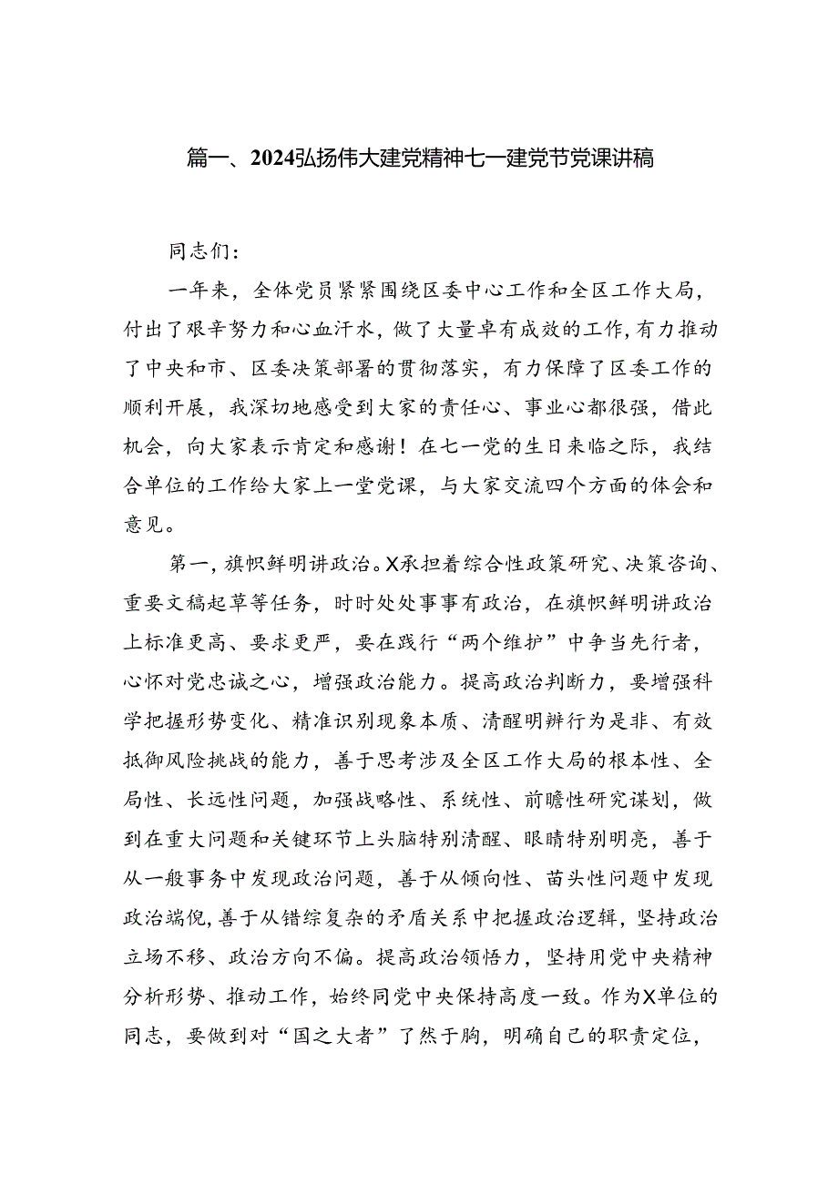 （11篇）2024弘扬伟大建党精神七一建党节党课讲稿合集.docx_第2页