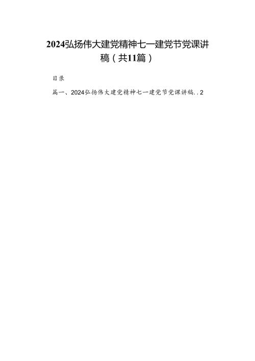 （11篇）2024弘扬伟大建党精神七一建党节党课讲稿合集.docx