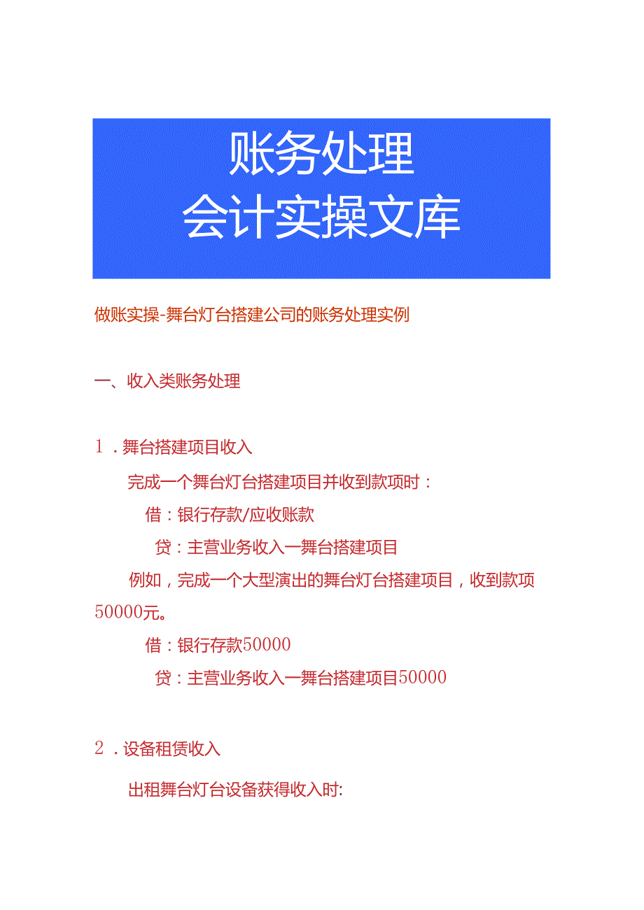 做账实操舞台灯台搭建公司的账务处理实例.docx_第1页