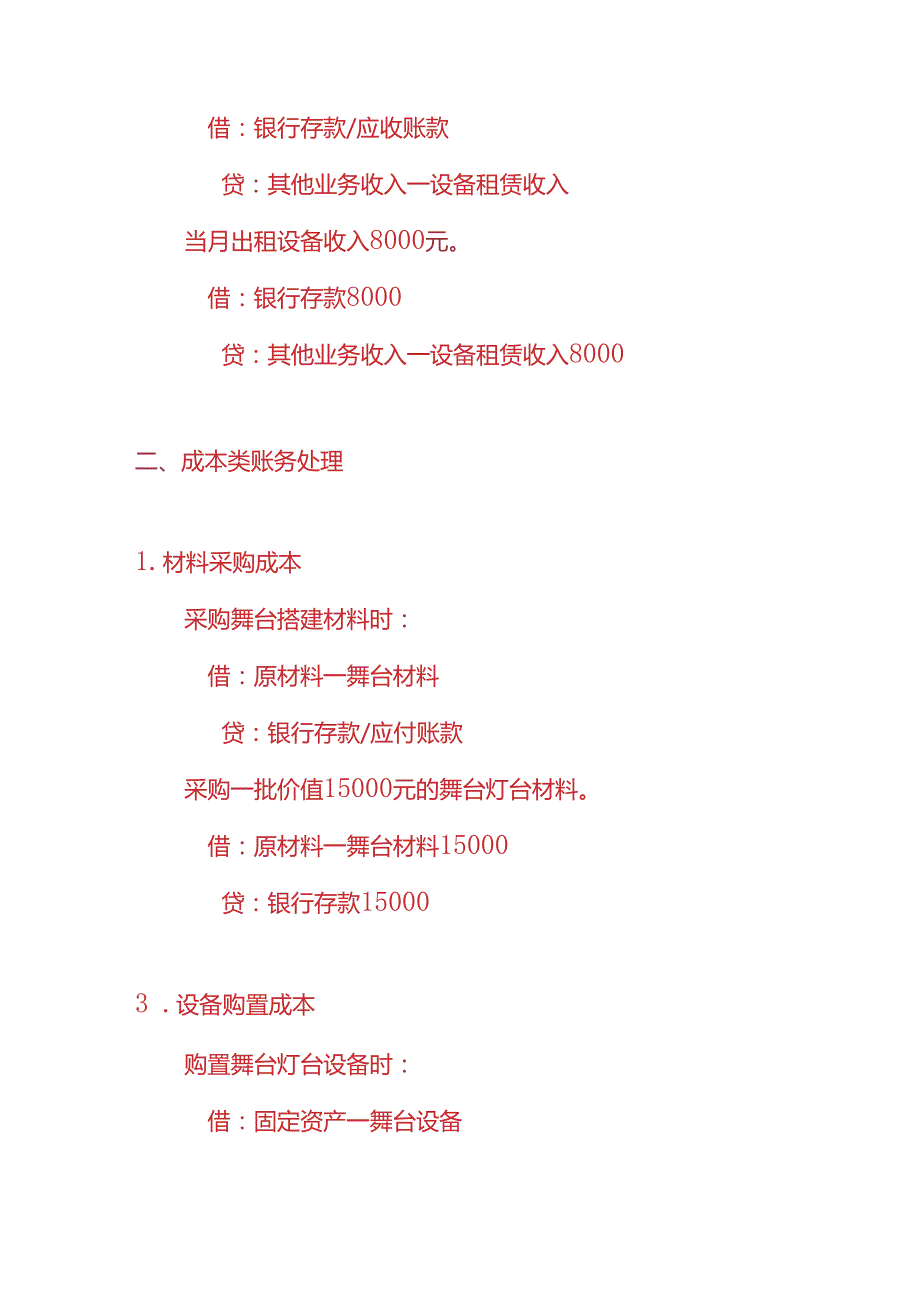 做账实操舞台灯台搭建公司的账务处理实例.docx_第2页