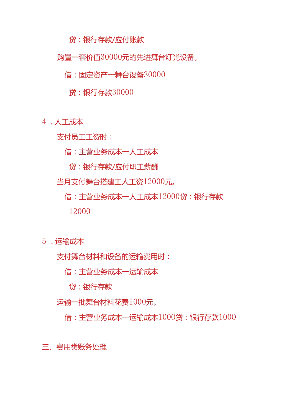 做账实操舞台灯台搭建公司的账务处理实例.docx_第3页